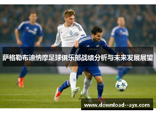萨格勒布迪纳摩足球俱乐部战绩分析与未来发展展望