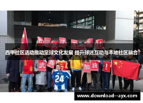 西甲社区活动推动足球文化发展 提升球迷互动与本地社区融合 西甲社区活动推动足球文化发展 提升球迷互动与本地社区融合