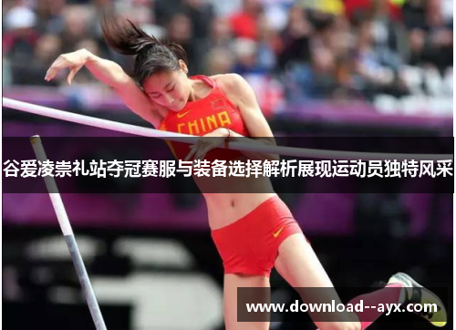 谷爱凌崇礼站夺冠赛服与装备选择解析展现运动员独特风采 谷爱凌崇礼站夺冠赛服与装备选择解析展现运动员独特风采