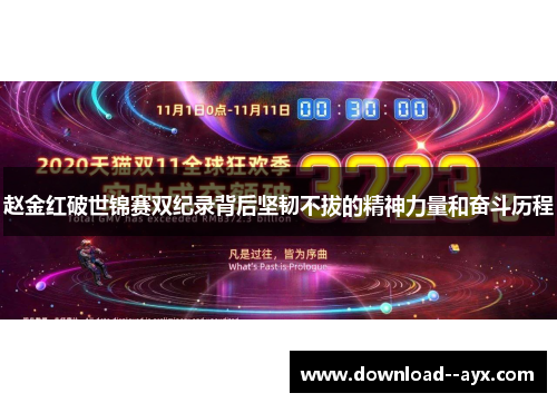 赵金红破世锦赛双纪录背后坚韧不拔的精神力量和奋斗历程 赵金红破世锦赛双纪录背后坚韧不拔的精神力量和奋斗历程