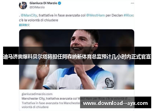 迪马济奥爆料贝尔塔将担任阿森纳新体育总监预计几小时内正式官宣 迪马济奥爆料贝尔塔将担任阿森纳新体育总监预计几小时内正式官宣