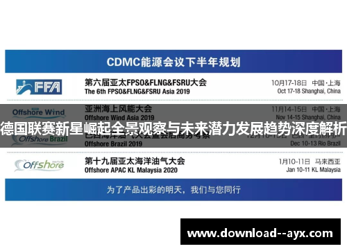 德国联赛新星崛起全景观察与未来潜力发展趋势深度解析