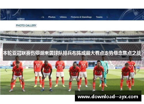 本轮亚冠联赛伤停潮来袭球队排兵布阵成最大看点走势悬念焦点之战