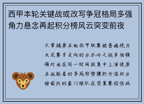 西甲本轮关键战或改写争冠格局多强角力悬念再起积分榜风云突变前夜