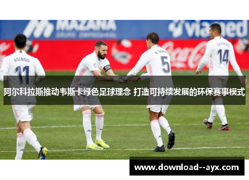 阿尔科拉斯推动韦斯卡绿色足球理念 打造可持续发展的环保赛事模式