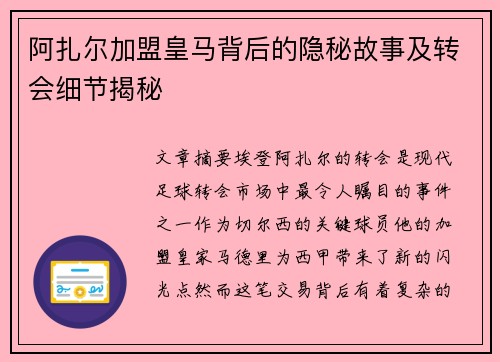 阿扎尔加盟皇马背后的隐秘故事及转会细节揭秘 阿扎尔加盟皇马背后的隐秘故事及转会细节揭秘