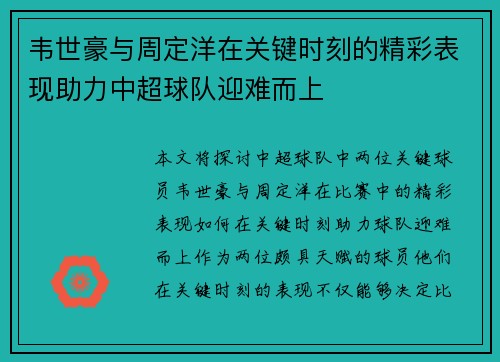 韦世豪与周定洋在关键时刻的精彩表现助力中超球队迎难而上