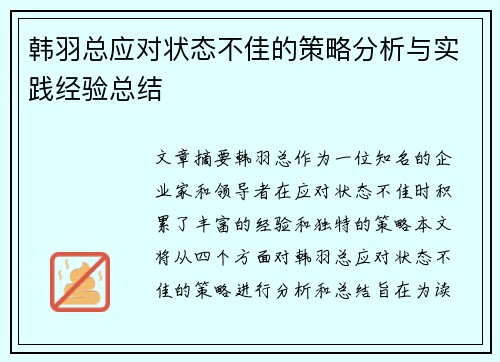 韩羽总应对状态不佳的策略分析与实践经验总结