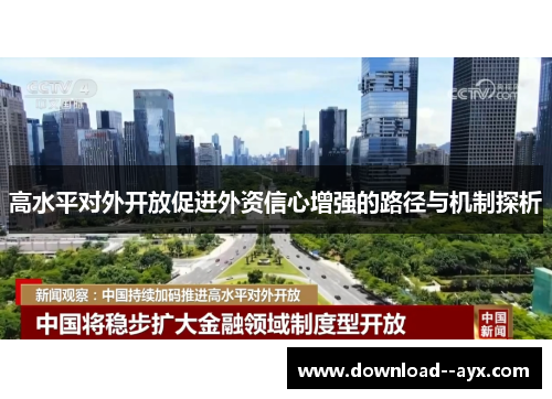 高水平对外开放促进外资信心增强的路径与机制探析 高水平对外开放促进外资信心增强的路径与机制探析