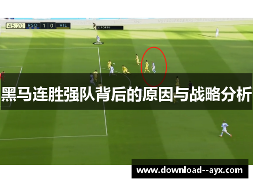黑马连胜强队背后的原因与战略分析 黑马连胜强队背后的原因与战略分析