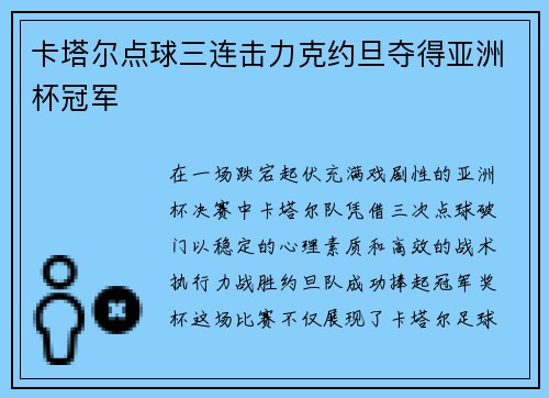 卡塔尔点球三连击力克约旦夺得亚洲杯冠军 卡塔尔点球三连击力克约旦夺得亚洲杯冠军