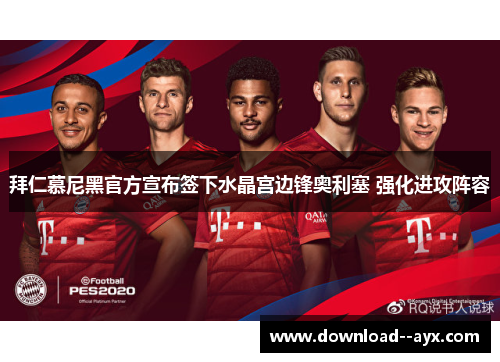 拜仁慕尼黑官方宣布签下水晶宫边锋奥利塞 强化进攻阵容 拜仁慕尼黑官方宣布签下水晶宫边锋奥利塞 强化进攻阵容