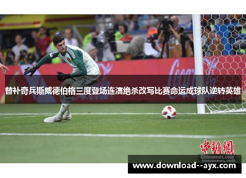 替补奇兵斯威德伯格三度登场连演绝杀改写比赛命运成球队逆转英雄 替补奇兵斯威德伯格三度登场连演绝杀改写比赛命运成球队逆转英雄