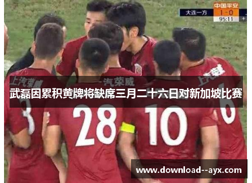 武磊因累积黄牌将缺席三月二十六日对新加坡比赛 武磊因累积黄牌将缺席三月二十六日对新加坡比赛