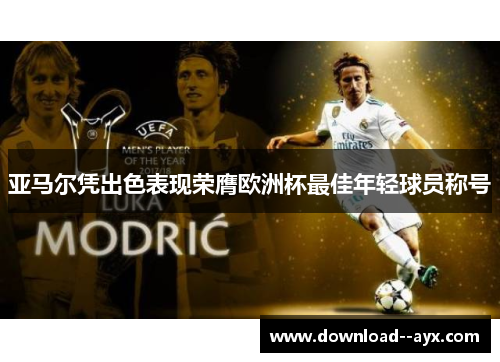 亚马尔凭出色表现荣膺欧洲杯最佳年轻球员称号