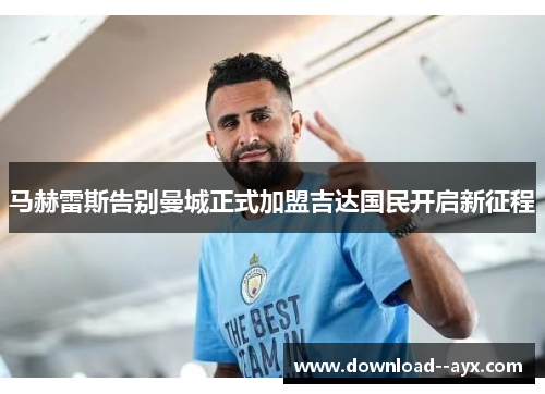 马赫雷斯告别曼城正式加盟吉达国民开启新征程