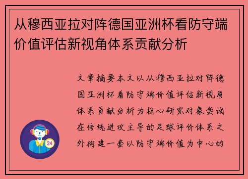 从穆西亚拉对阵德国亚洲杯看防守端价值评估新视角体系贡献分析