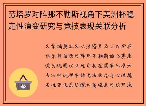 劳塔罗对阵那不勒斯视角下美洲杯稳定性演变研究与竞技表现关联分析 劳塔罗对阵那不勒斯视角下美洲杯稳定性演变研究与竞技表现关联分析
