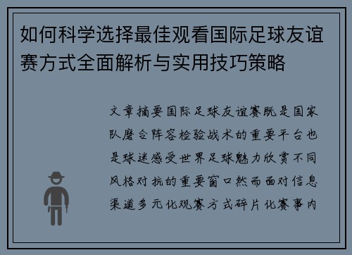 如何科学选择最佳观看国际足球友谊赛方式全面解析与实用技巧策略