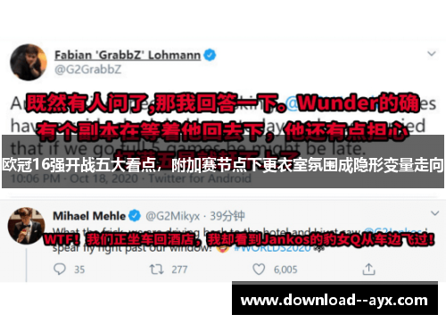 欧冠16强开战五大看点,附加赛节点下更衣室氛围成隐形变量走向 欧冠16强开战五大看点,附加赛节点下更衣室氛围成隐形变量走向