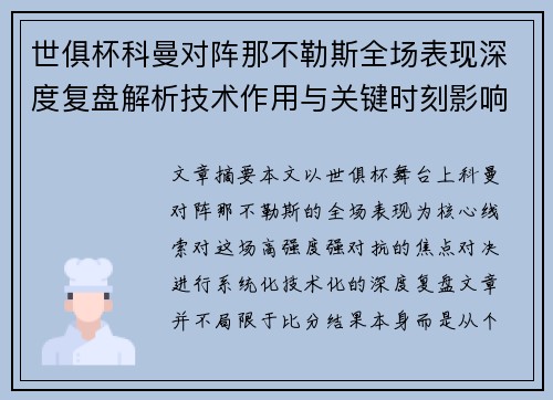 世俱杯科曼对阵那不勒斯全场表现深度复盘解析技术作用与关键时刻影响战局 世俱杯科曼对阵那不勒斯全场表现深度复盘解析技术作用与关键时刻影响战局