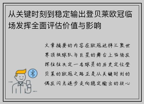从关键时刻到稳定输出登贝莱欧冠临场发挥全面评估价值与影响 从关键时刻到稳定输出登贝莱欧冠临场发挥全面评估价值与影响