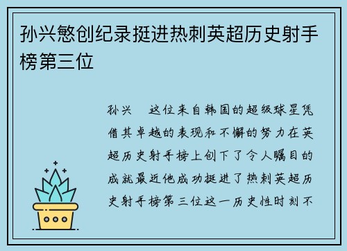 孙兴慜创纪录挺进热刺英超历史射手榜第三位