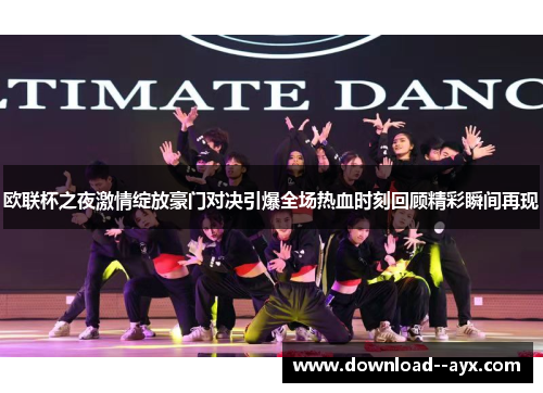欧联杯之夜激情绽放豪门对决引爆全场热血时刻回顾精彩瞬间再现
