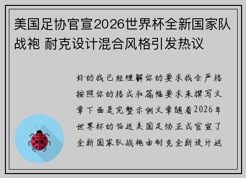 美国足协官宣2026世界杯全新国家队战袍 耐克设计混合风格引发热议 美国足协官宣2026世界杯全新国家队战袍 耐克设计混合风格引发热议