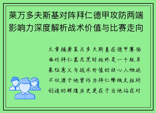 莱万多夫斯基对阵拜仁德甲攻防两端影响力深度解析战术价值与比赛走向评估 莱万多夫斯基对阵拜仁德甲攻防两端影响力深度解析战术价值与比赛走向评估