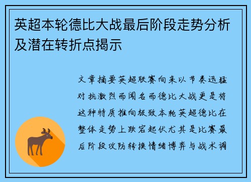 英超本轮德比大战最后阶段走势分析及潜在转折点揭示 英超本轮德比大战最后阶段走势分析及潜在转折点揭示