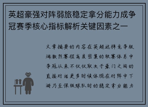 英超豪强对阵弱旅稳定拿分能力成争冠赛季核心指标解析关键因素之一