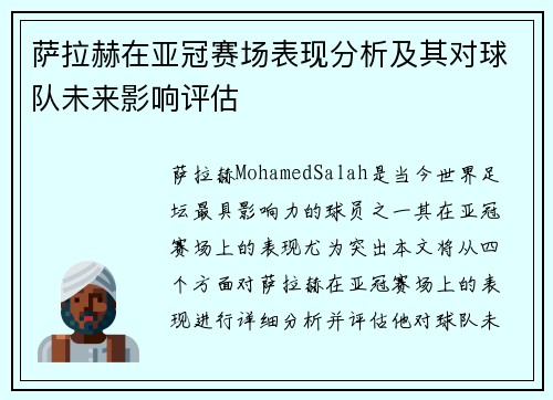 萨拉赫在亚冠赛场表现分析及其对球队未来影响评估