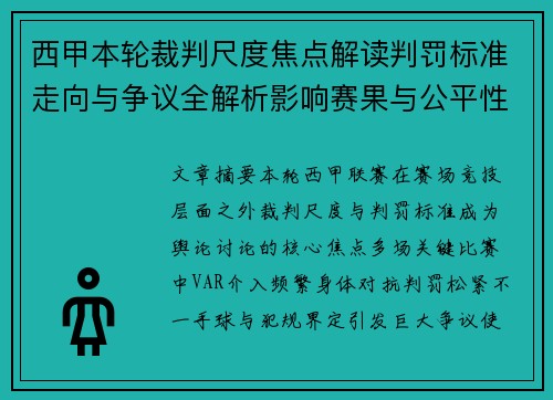 西甲本轮裁判尺度焦点解读判罚标准走向与争议全解析影响赛果与公平性探讨