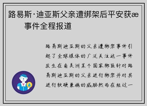 路易斯·迪亚斯父亲遭绑架后平安获救事件全程报道