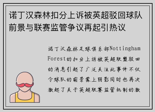 诺丁汉森林扣分上诉被英超驳回球队前景与联赛监管争议再起引热议