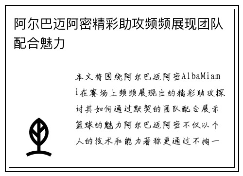 阿尔巴迈阿密精彩助攻频频展现团队配合魅力