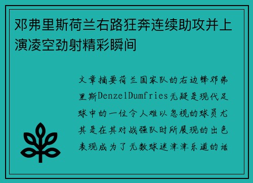 邓弗里斯荷兰右路狂奔连续助攻并上演凌空劲射精彩瞬间 邓弗里斯荷兰右路狂奔连续助攻并上演凌空劲射精彩瞬间
