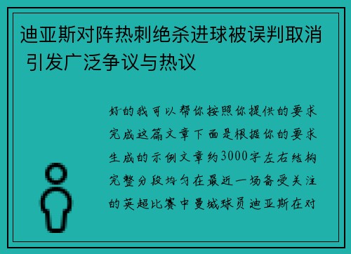 迪亚斯对阵热刺绝杀进球被误判取消 引发广泛争议与热议 迪亚斯对阵热刺绝杀进球被误判取消 引发广泛争议与热议
