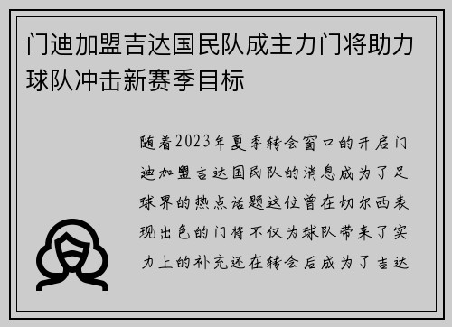 门迪加盟吉达国民队成主力门将助力球队冲击新赛季目标