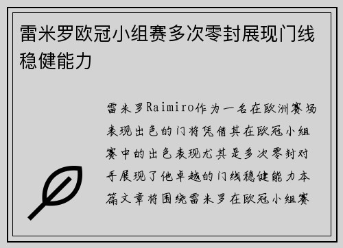 雷米罗欧冠小组赛多次零封展现门线稳健能力 雷米罗欧冠小组赛多次零封展现门线稳健能力