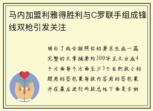 马内加盟利雅得胜利与C罗联手组成锋线双枪引发关注 马内加盟利雅得胜利与C罗联手组成锋线双枪引发关注