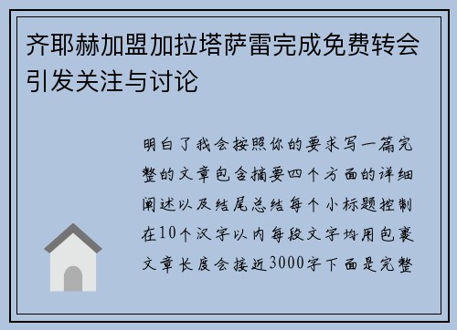 齐耶赫加盟加拉塔萨雷完成免费转会引发关注与讨论