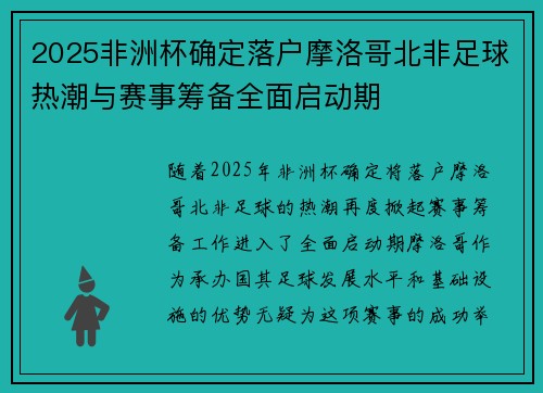 2025非洲杯确定落户摩洛哥北非足球热潮与赛事筹备全面启动期