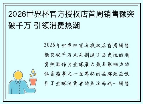 2026世界杯官方授权店首周销售额突破千万 引领消费热潮