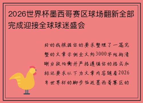 2026世界杯墨西哥赛区球场翻新全部完成迎接全球球迷盛会
