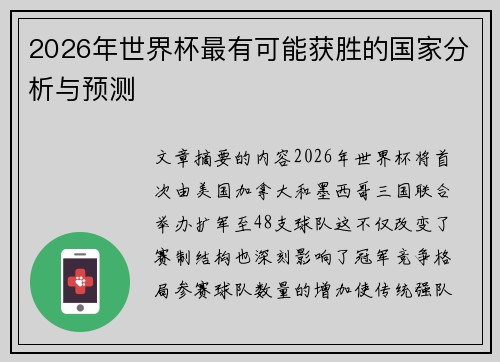 2026年世界杯最有可能获胜的国家分析与预测