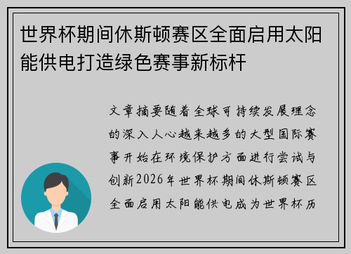 世界杯期间休斯顿赛区全面启用太阳能供电打造绿色赛事新标杆