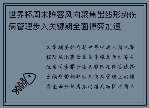 世界杯周末阵容风向聚焦出线形势伤病管理步入关键期全面博弈加速 世界杯周末阵容风向聚焦出线形势伤病管理步入关键期全面博弈加速