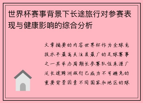 世界杯赛事背景下长途旅行对参赛表现与健康影响的综合分析